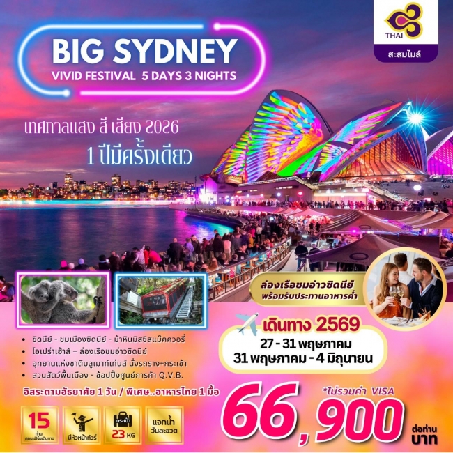 ทัวร์ออสเตรเลีย BW SYDNEY VIVID FESTIVAL 5D/3N