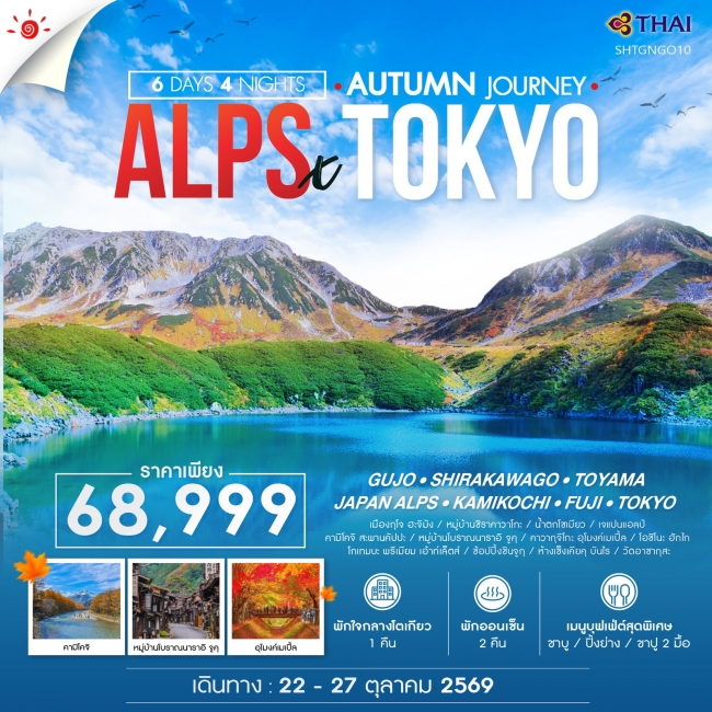 ทัวร์ญี่ปุ่น JAPAN ALPS THE PEAK AUTUMN TOKYO 6 วัน 4 คืน