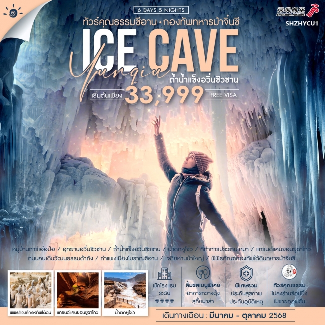 ทัวร์จีนซีอาน ถ้ำน้ำแข็งอวิ๋นซิวซาน กองทัพทหารม้าจิ๋นซี