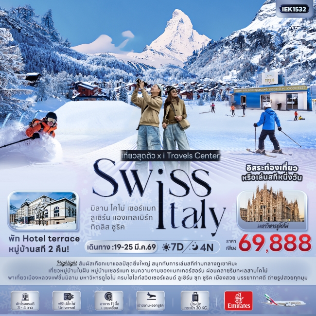 ทัวร์ SWISS ITALY มิลาน โคโม่ เซอร์แมท ลูเซิร์น แองเกลเบิร์ก ทิตลิส ซูริค 7 วัน 4 คืน