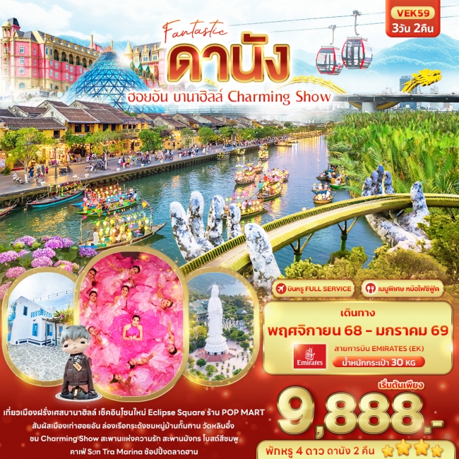 ทัวร์เวียดนาม Fantastic ดานัง ฮอยอัน บานาฮิลล์ Charming Show 