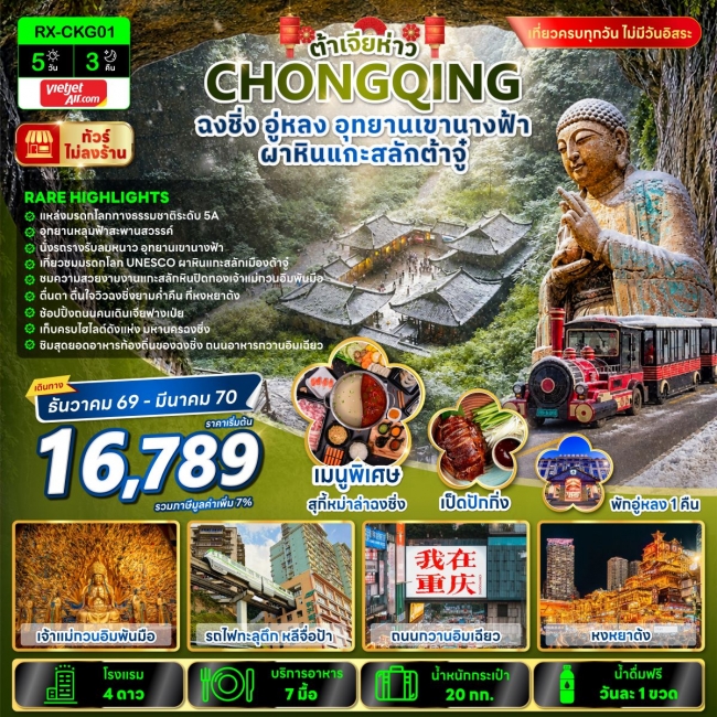 ทัวร์จีนต้าเจียห่าว ฉงชิ่ง อู่หลง อุทยานเขานางฟ้า ผาหินแกะสลักต้าจู๋ 5 วัน 3 คืน ทัวร์จีนต้าเจียห่าว ฉงชิ่ง อู่หลง อุทยานเขานางฟ้า ผาหินแกะสลักต้าจู๋ 5 วัน 3 คืน