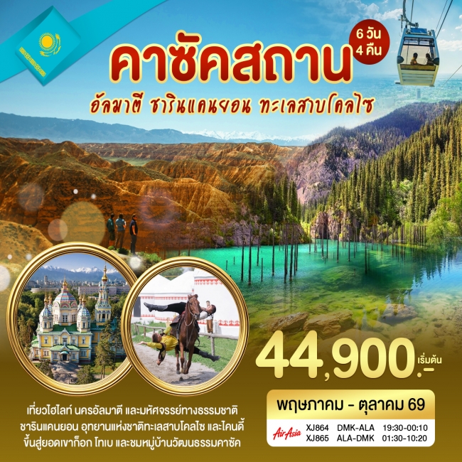 ทัวร์คาซัคสถาน อัลมาตี ชารินแคนยอน 6วัน 4คืน ทัวร์คาซัคสถาน อัลมาตี ชารินแคนยอน 6วัน 4คืน