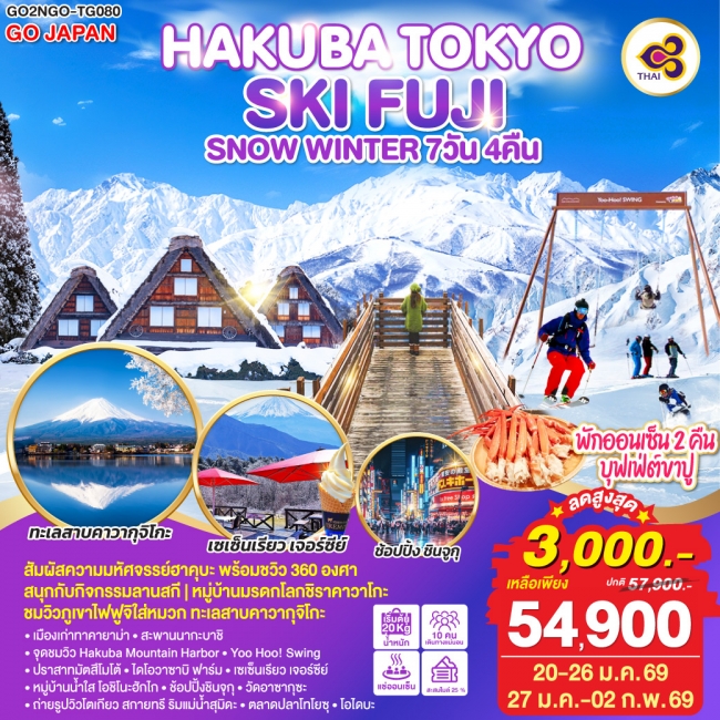ทัวร์HAKUBA TOKYO SKI FUJI SNOW WINTER 