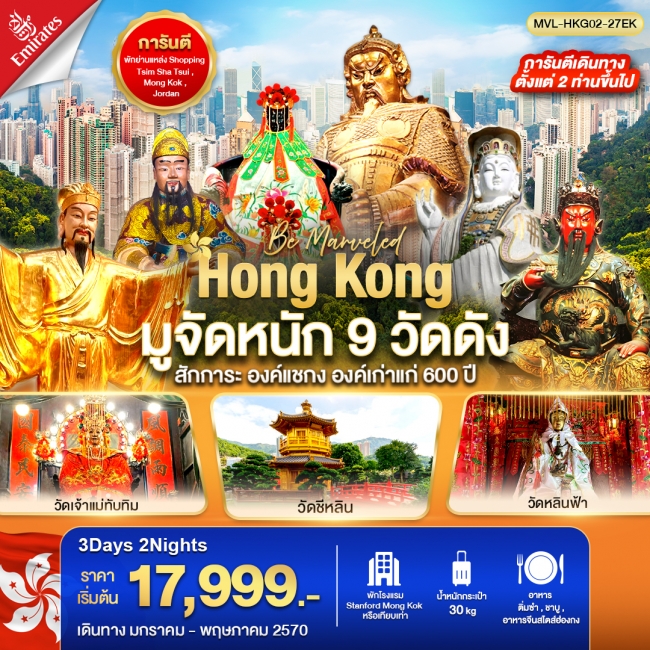 ทัวร์ฮ่องกง มูจัดหนัก 9 วัดดัง สักการะ องค์แชกง องค์เก่าแก่ 600 ปี 3วัน 2คืน