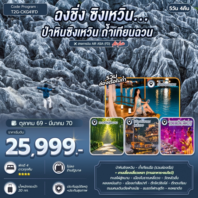 ทัวร์จีนฉงชิ่ง ซิงเหวิน...ป่าหินซิงเหวิน ถ้ำเทียนฉวน ทะเลไผ่สู่หนาน 5D 4N ทัวร์จีนฉงชิ่ง ซิงเหวิน...ป่าหินซิงเหวิน ถ้ำเทียนฉวน ทะเลไผ่สู่หนาน 5D 4N