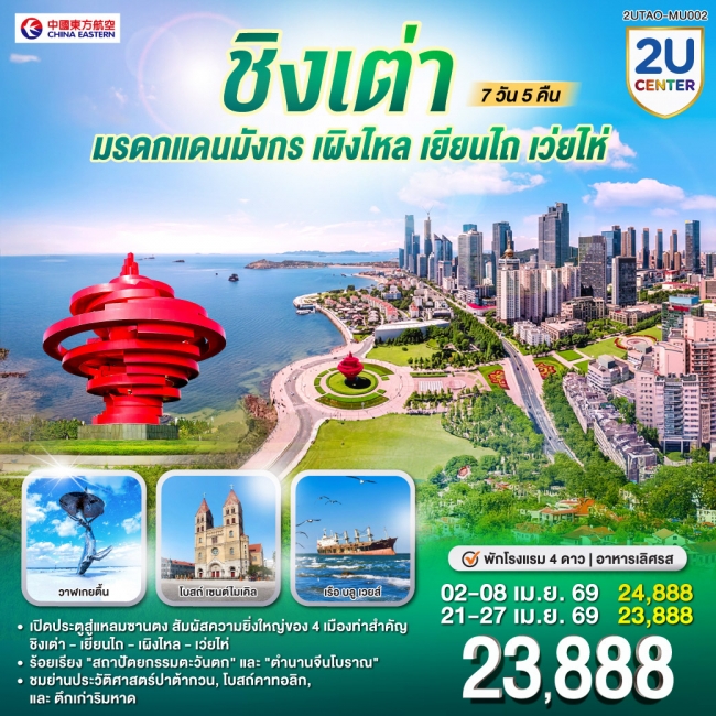 ทัวร์จีนชิงเต่า มรดกแดนมังกร เผิงไหล เยียนไถ เว่ยไห่ 7 วัน 5 คืน