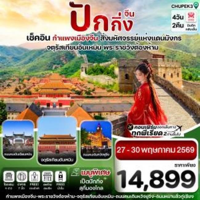 ทัวร์จีน ปักกิ่ง พระราชวังกู้กง กำแพงเมืองจีน 4วัน2คืน