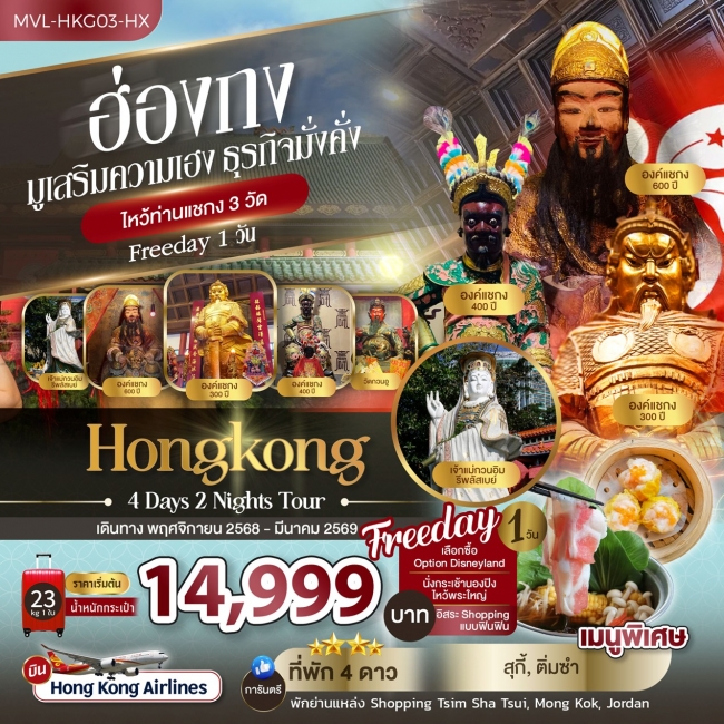 ทัวร์ฮ่องกง มูเสริมความเฮง ธุรกิจมั่งคั่ง ไหว้ท่านแชกง 3วัด FREEDAY 1วัน 4วัน 2คืน