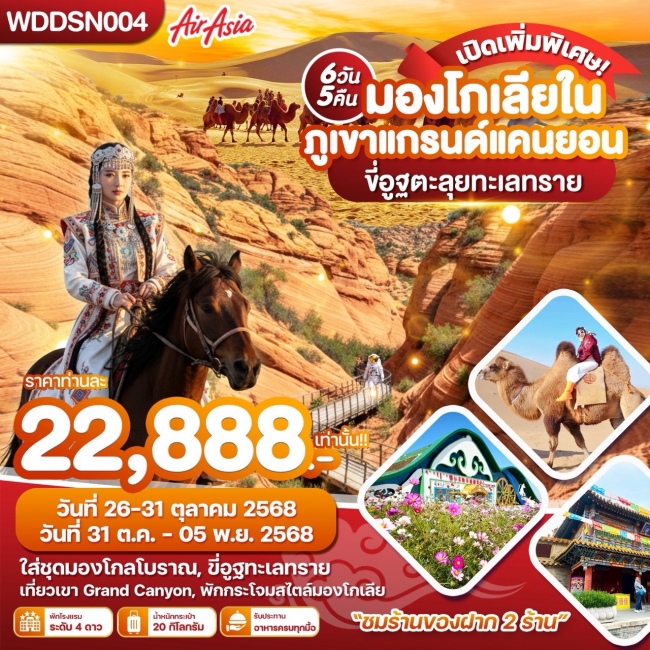ทัวร์มองโกเลียใน ภูเขาแกรนด์แคนยอน