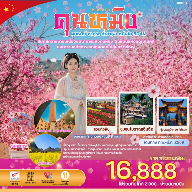 ทัวร์จีน คุณหมิง ซากุระ ถ้ำหาลู หมีเล่อ 5 วัน 4 คืน