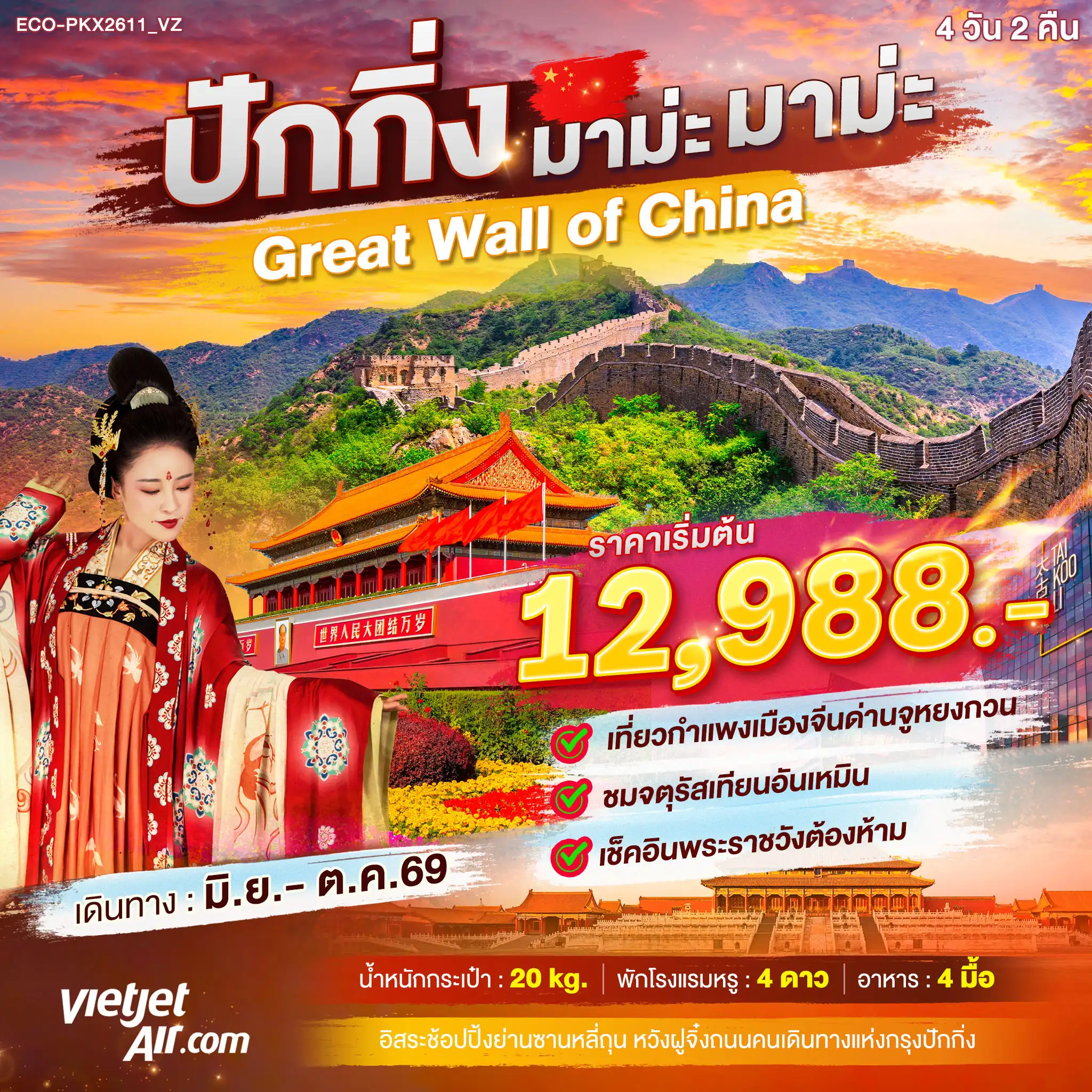 ทัวร์จีน ปักกิ่ง มาม่ะ มาม่ะ Greate Wall of China 3วัน 2คืน