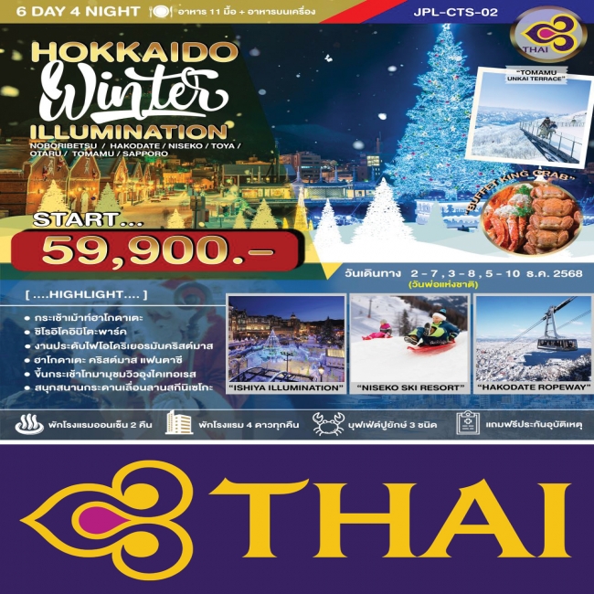 ทัวร์ญี่ปุ่น HOKKAIDO WINTER ILLUMINATION