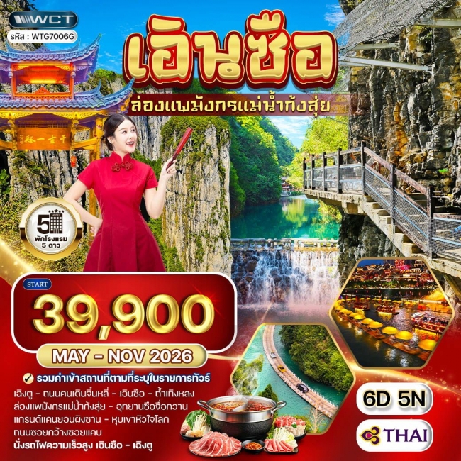 ทัวร์จีน เอินซือ - เฉิงตู - ล่องแพมังกรแม่น้ำก้งสุ่ย 6 วัน 5 คืน 