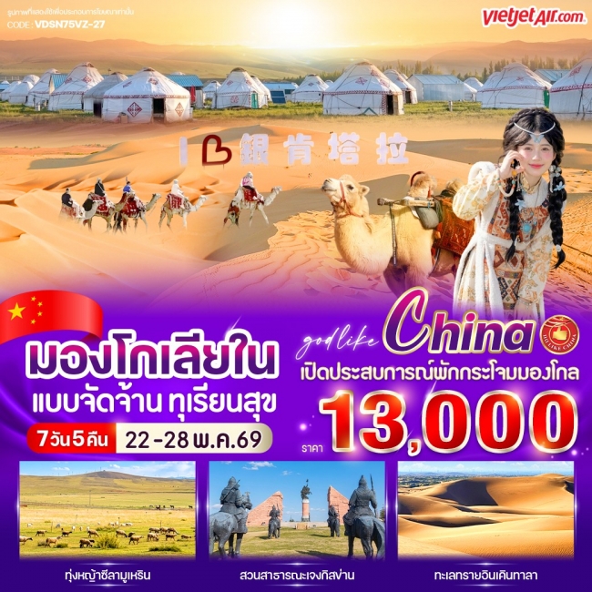 ทัวร์จีน มองโกเลียใน แบบจัดจ้าน ทุเรียนสุข 7 วัน 5 คืน ทัวร์จีน มองโกเลียใน แบบจัดจ้าน ทุเรียนสุข 7 วัน 5 คืน