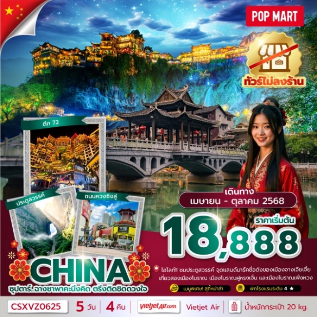 ทัวร์จีน ฉางซาพาคะนึงคิด ตรึงติดชิดดวงใจ No Shopping
