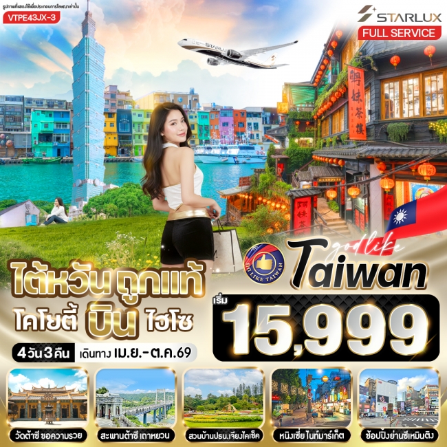 ทัวร์ไต้หวันถูกแท้ โคโยตี้ บินไฮโซ 4วัน3คืน