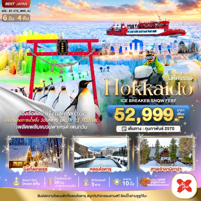 ทัวร์ญี่ปุ่น HOKKAIDO ICE BRAKER SNOWFEST 6 วัน 4 คืน