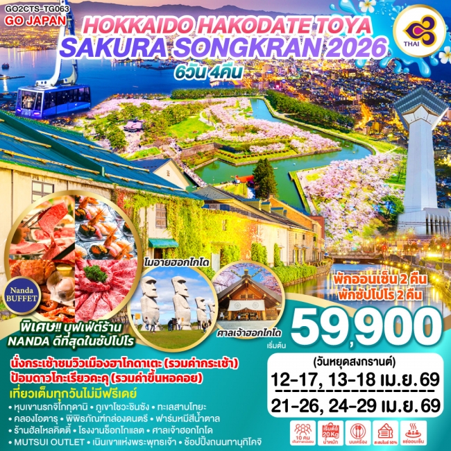 ทัวร์ญี่ปุ่น HOKKAIDO HAKODATE TOYA SAKURA SONGKRAN 2026 