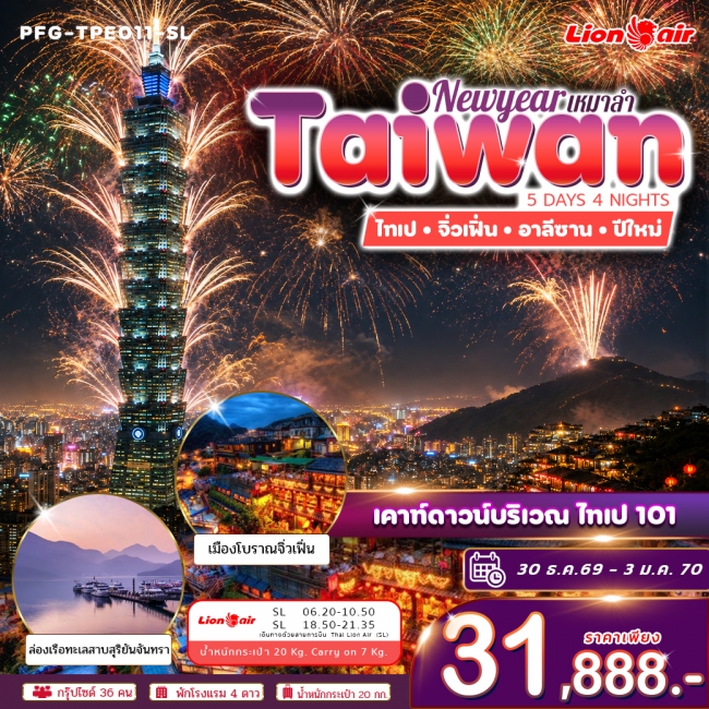 ทัวร์ไต้หวัน ปีใหม่ ฉลองดูพลุ ไทเป 101 ไทเป จิ่วเฟิ่่น อาลีซาน ทะเลสาบสุริยันจันทรา 5วัน 4คืน ทัวร์ไต้หวัน ปีใหม่ ฉลองดูพลุ ไทเป 101 ไทเป จิ่วเฟิ่่น อาลีซาน ทะเลสาบสุริยันจันทรา 5วัน 4คืน