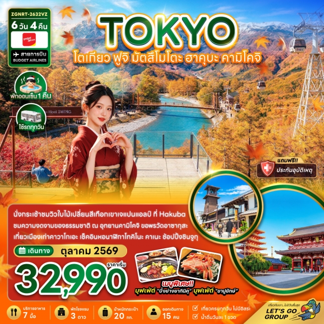 ทัวร์ญี่ปุ่นโตเกียว ฟูจิ มัตสึโมโตะ ฮาคุบะ คามิโคจิ 6 วัน 4 คืน
