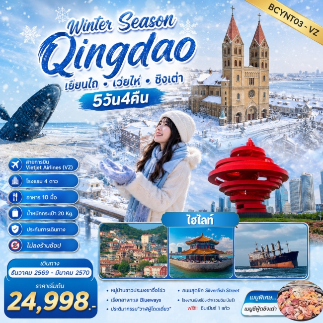 ทัวร์จีนQingdao เที่ยวฟิน กินเบียร์ เลียบทะเลซานตง 5 วัน 4คืน ทัวร์จีนQingdao เที่ยวฟิน กินเบียร์ เลียบทะเลซานตง 5 วัน 4คืน