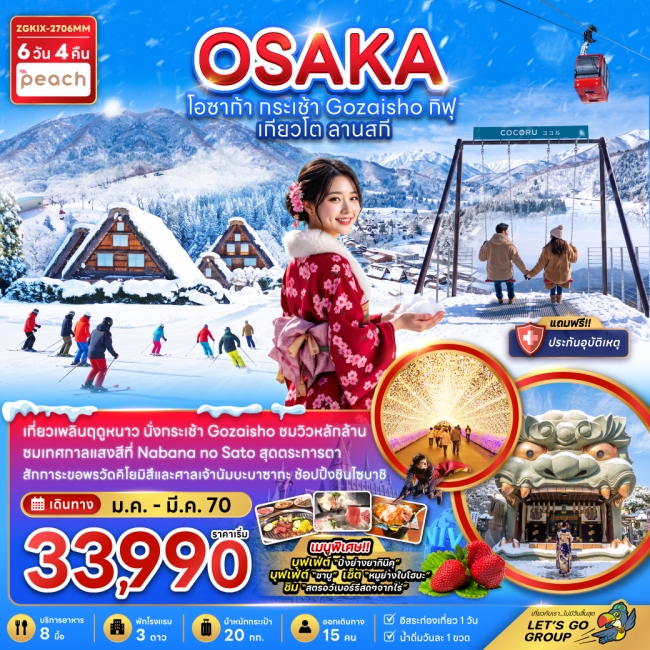 ทัวร์ญี่ปุ่นโอซาก้า กระเช้า GOZAISHO กิฟุ เกียวโต ลานสกี (เที่ยวอิสระ 1 วัน)