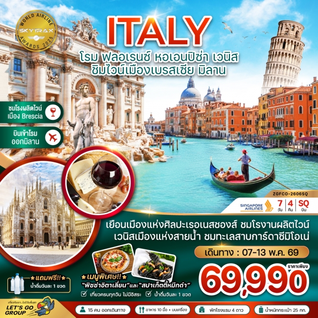 ทัวร์ยุโรปอิตาลี (โรม ฟลอเรนซ์ หอเอนปิซ่า ชิมไวน์เมืองเบรสเซีย มิลาน) 7 วัน 4 คืน 