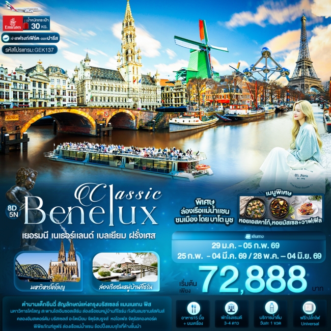 ทัวร์ Classic Benelux เยอรมนี เนเธอร์แลนด์ เบลเยียม ฝรั่งเศส 