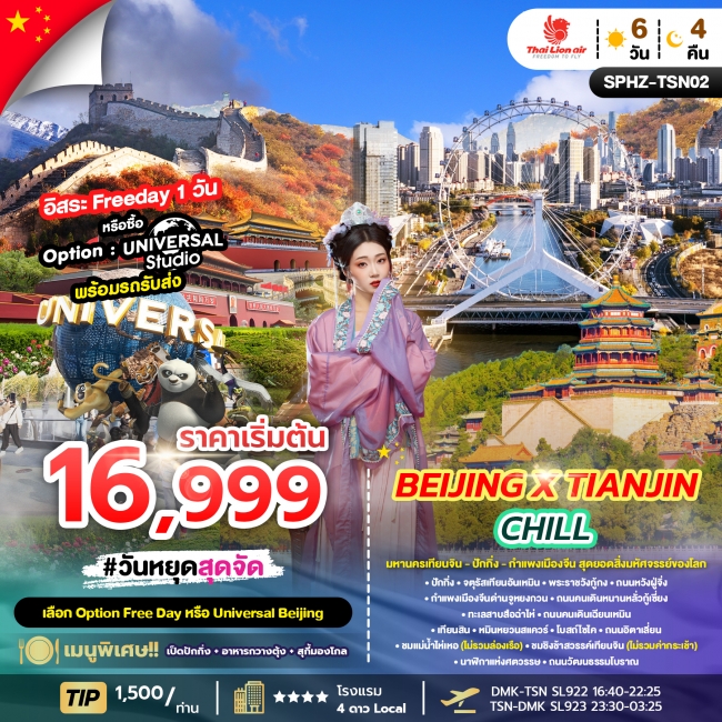 ทัวร์จีน BEIJING X TIANJIN CHILL 6D4N