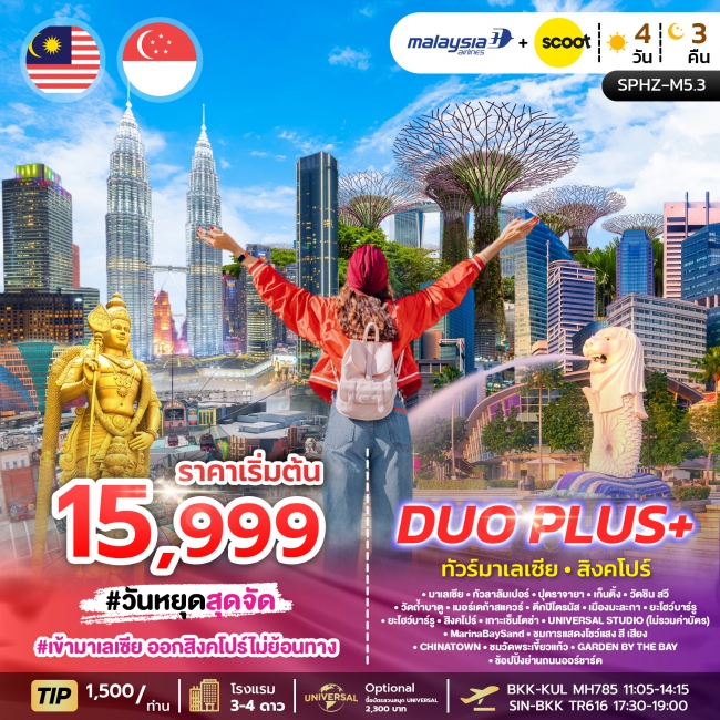 ทัวร์มาเลเซีย สิงคโปร์ 4 วัน 3 คืน