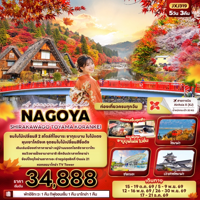 ทัวร์ญี่ปุ่น NAGOYA SHIRAKAWAGO TOYAMA KORANKEI 5 คืน 3 คืน ทัวร์ญี่ปุ่น NAGOYA SHIRAKAWAGO TOYAMA KORANKEI 5 คืน 3 คืน