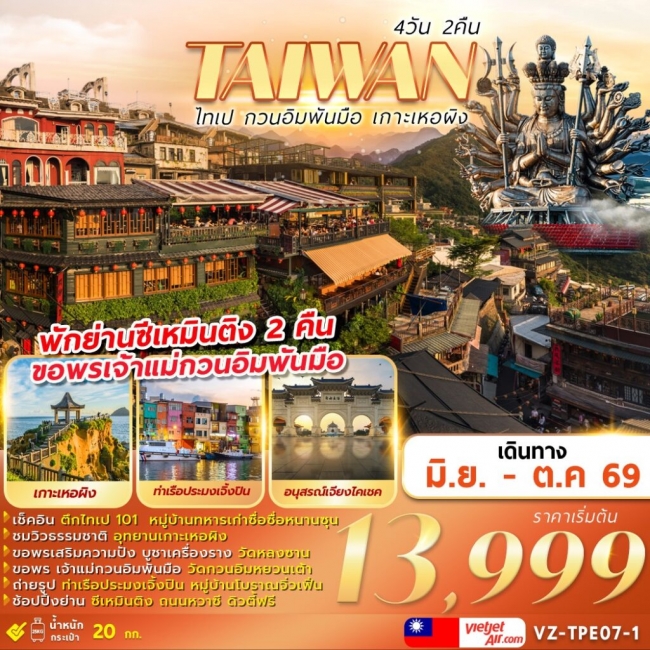 ทัวร์TAIWAN ไทเป กวนอิมพันมือ เกาะเหอผิง 4D2N