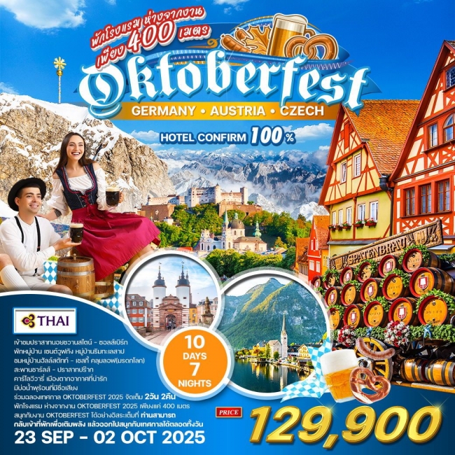 ทัวร์ยุโรปเยอรมัน ออสเตรีย เช็ก ร่วมฉลองเทศกาล OKTOBERFEST
