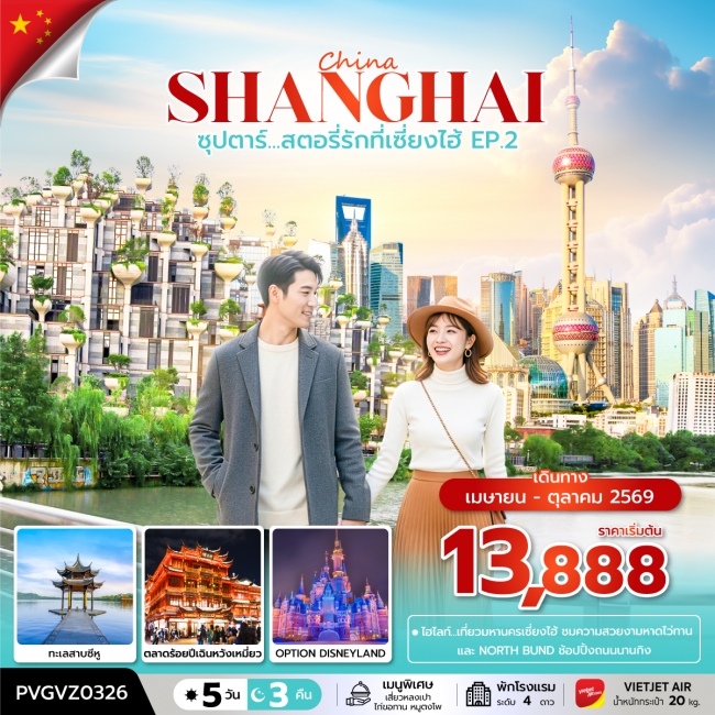 ทัวร์จีน ซุปตาร์...สตอรี่รักที่เซี่ยงไฮ้ EP.2 5 วัน 3 คืน