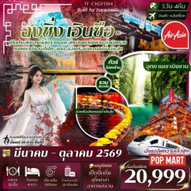 ทัวร์จีน ฉงชิ่ง เอินซือ 5 วัน 4 คืน ทัวร์จีน ฉงชิ่ง เอินซือ 5 วัน 4 คืน