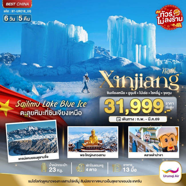 ทัวร์จีน ซินเจียงเหนือ อูรุมชี โบ๋เล่อ ไซหลี่มู่ ขุยถุน 6 วัน 5 คืน