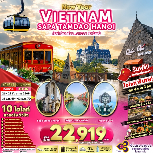 ทัวร์เวียดนาม VIETNAM SAPA TAMDAO HANOI 4D3N ทัวร์เวียดนาม VIETNAM SAPA TAMDAO HANOI 4D3N