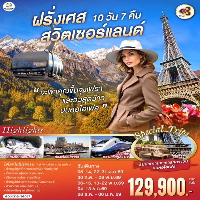 ทัวร์ยุโรป สวิตเซอร์แลนด์ และวิวสุดว๊าวบนหอไอเฟลฝรั่งเศส 10 วัน 7 คืน