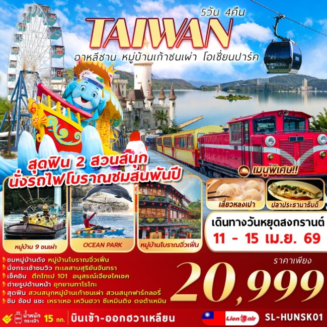 ทัวร์ไต้หวัน SONGKRAN ALISHAN FARGLORY OCEAN PARK 5 วัน 4 คืน