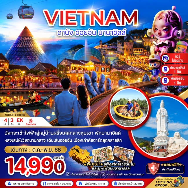 ทัวร์เวียดนามกลาง ดานัง ฮอยอัน บานาฮิลส์ (ไม่ลงร้าน - พักดานัง 1 ฮอยอัน 1 บานาฮิลส์ 1 คืน) ทัวร์เวียดนามกลาง ดานัง ฮอยอัน บานาฮิลส์ (ไม่ลงร้าน - พักดานัง 1 ฮอยอัน 1 บานาฮิลส์ 1 คืน)