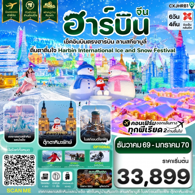 ทัวร์จีน ฮาร์บิน เช็คอินเทศกาลแกะสลักน้ำแข็ง สกียาบูลี่ พักหมู่บ้านหิมะ 6 วัน 4 คืน