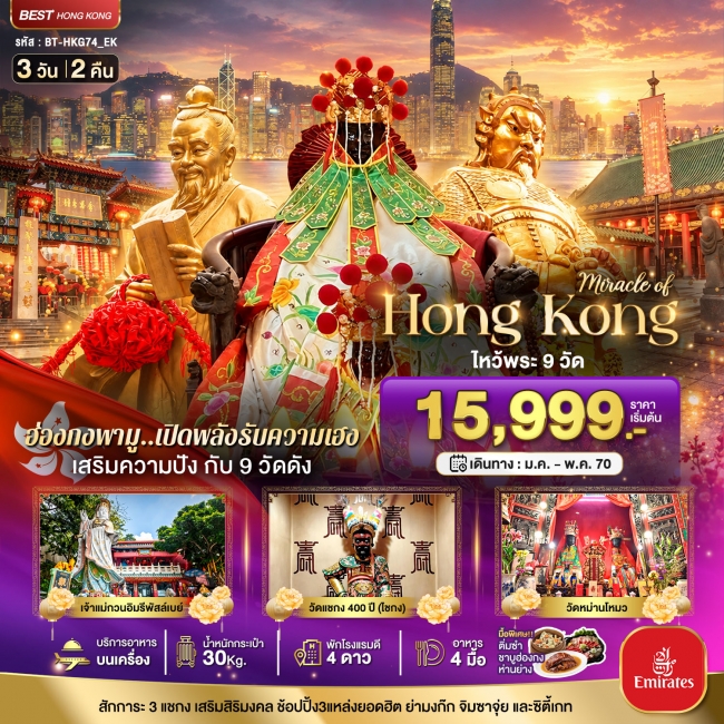 ทัวร์ฮ่องกง เสริมความปัง ไหว้พระ 9 วัดดัง 3 วัน 2 คืน