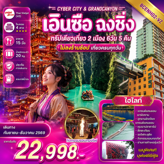 ทัวร์จีน เอินซือ ฉงชิ่ง ทริปเดียวเที่ยว 2 เมือง 6 วัน 5 คืน ทัวร์จีน เอินซือ ฉงชิ่ง ทริปเดียวเที่ยว 2 เมือง 6 วัน 5 คืน