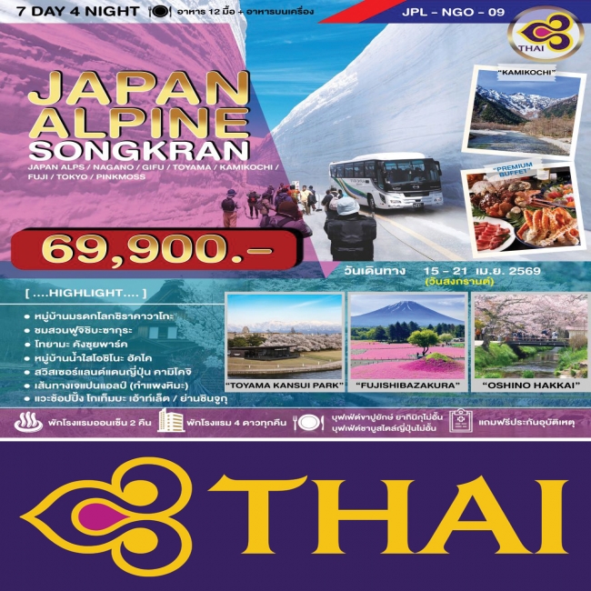 ทัวร์ญี่ปุน JAPAN ALPINE SONGKRAN 7 วัน 4 คืน 