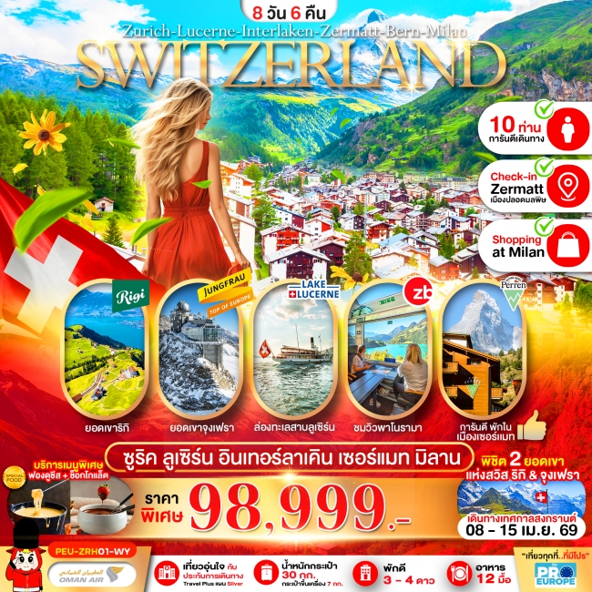 ทัวร์ยุโรป แกรนด์สวิตเซอร์แลนด์ (ริกิ-จุงเฟรา-เซอร์แมท) 8 วัน 6 คืน