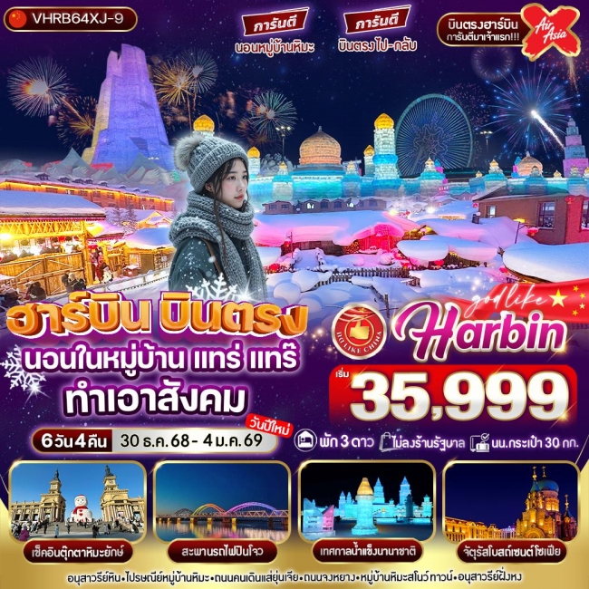 ทัวร์จีนฮาร์บิน บินตรง นอนในหมู่บ้าน แทร่ แทร๊ ทำเอาสังคม