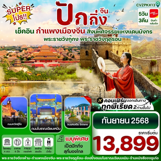 ทัวร์จีนปักกิ่ง พระราชวังกู้กง-กำแพงเมืองจีน-พระราชวังฤดูร้อน