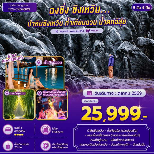 ทัวร์จีน ฉงชิ่ง ซิงเหวิน...ป่าหินซิงเหวิน ถ้ำเทียนฉวน ทะเลไผ่สู่หนาน 5D 4N