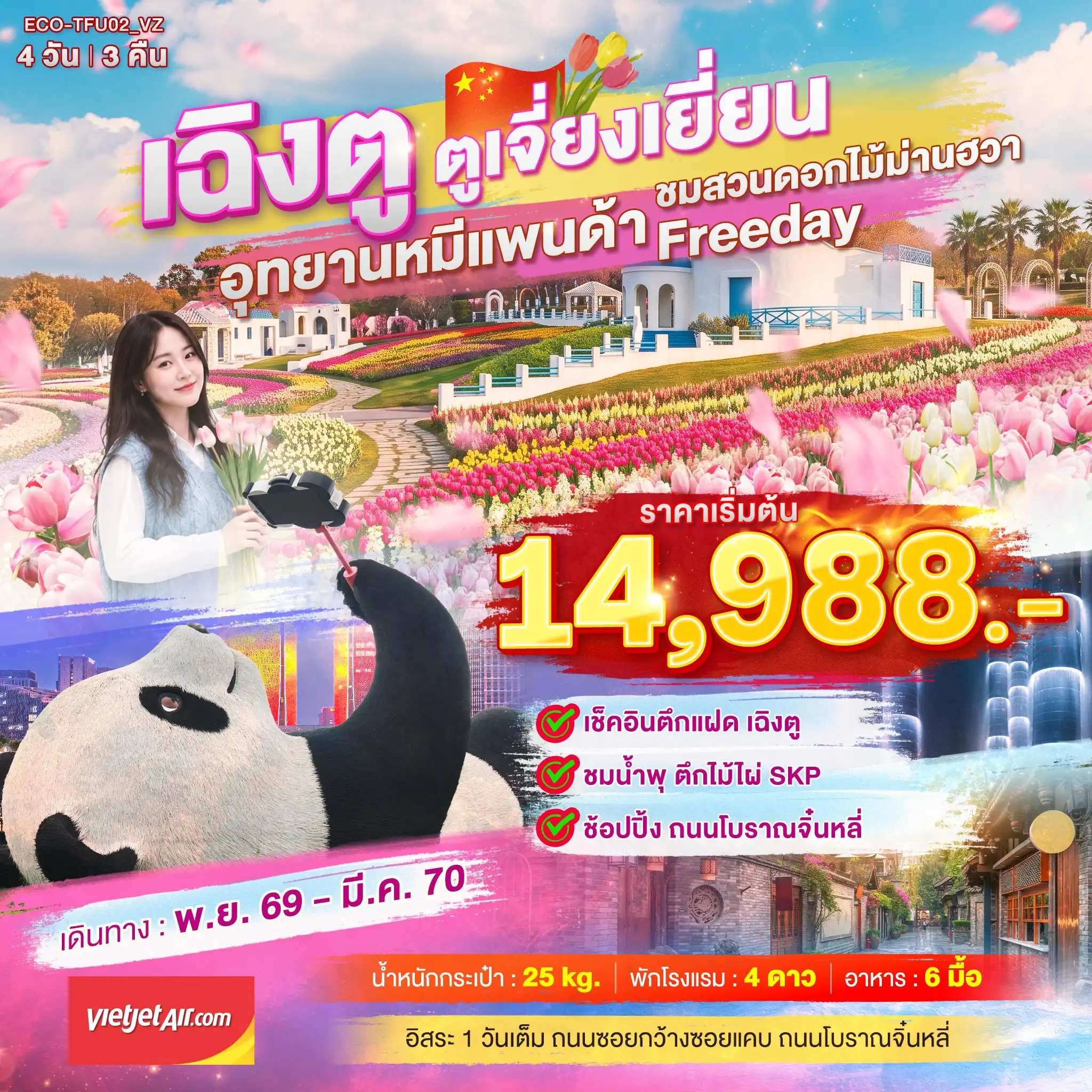 ทัวร์จีนเฉิงตู ตูเจี่ยงเยี่ยน สวนดอกไม้ม่านฮวา FREEDAY 4 วัน 3 คืน ทัวร์จีนเฉิงตู ตูเจี่ยงเยี่ยน สวนดอกไม้ม่านฮวา FREEDAY 4 วัน 3 คืน
